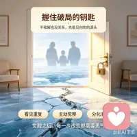 最近追完的《冰河追凶2》，有个细节戳中了很多人。你有没有发现，有些角色明明不想走老路，最后却活成了自己最恨的人。这就是心理学说的强迫性重复。那些没被处理的创伤，会顺着代际，悄悄的往下代传递。
很多家庭里，都藏着没说出口的秘密。大家心知肚明，却从不肯提起。这些藏起来的事，就是家里房间里的大象。它的破坏力，远超过直白的伤害。没人说破，它就会悄悄塑造全家人的性格。
剧里主角一开始攥着劲说，我绝对不想成为我爸那样的人。可真要跳出旧模式，才知道有多难。从看见重复的惯性的发生，到主动觉察问题，再到彻底打破闭环，每一步都要脱层皮。
作为做了多年临床的心理工作者。我见过太多卡在这几步的来访者。觉醒只是第一步，和原生家庭的旧模式分化，才是切断代际锁链的关键。不用逼自己马上和解，先看见创伤的源头，你就已经握住了破局的钥匙。
你的自我察觉和想要改变的动力，再寻找专业人士的协助，这就是我们成功的保证！配图