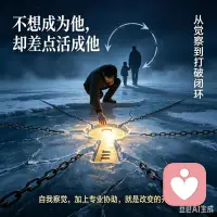 最近追完的《冰河追凶2》，有个细节戳中了很多人。你有没有发现，有些角色明明不想走老路，最后却活成了自己最恨的人。这就是心理学说的强迫性重复。那些没被处理的创伤，会顺着代际，悄悄的往下代传递。
很多家庭里，都藏着没说出口的秘密。大家心知肚明，却从不肯提起。这些藏起来的事，就是家里房间里的大象。它的破坏力，远超过直白的伤害。没人说破，它就会悄悄塑造全家人的性格。
剧里主角一开始攥着劲说，我绝对不想成为我爸那样的人。可真要跳出旧模式，才知道有多难。从看见重复的惯性的发生，到主动觉察问题，再到彻底打破闭环，每一步都要脱层皮。
作为做了多年临床的心理工作者。我见过太多卡在这几步的来访者。觉醒只是第一步，和原生家庭的旧模式分化，才是切断代际锁链的关键。不用逼自己马上和解，先看见创伤的源头，你就已经握住了破局的钥匙。
你的自我察觉和想要改变的动力，再寻找专业人士的协助，这就是我们成功的保证！配图
