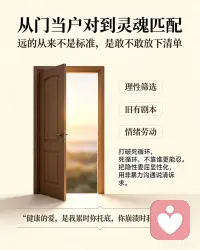 你有没有想过，择偶观的转变，从来不是物理跨越。是从外部条件对齐，转向内在联结的认知跃迁。这中间隔着三道墙，很多青年看不见它。
第一道墙，越理性择偶，越难进入关系。
我们把KPI、Excel清单，全搬进了恋爱里。本质是用确定性，对抗社会的焦虑。但爱的本质，恰恰是非理性，含混又向未知敞开的。你用项目管理的方式经营感情，会陷入选择悖论。总觉得下一个更好，永远在比对，难落地。理性是筛选的地图，却不是抵达爱的双脚。爱需要一点允许失控的勇气。
第二道墙，原生家庭的剧本，总在恋爱里重播。
童年如何被对待，决定成年后怎么爱人。焦虑型总怕被抛弃，用索取换确认。回避型一感到亲密就想逃，用疏离防御吞噬。很多人以为是在谈恋爱，其实在重复童年伤口。觉察到自己在演哪出旧戏，才是改写剧本的开始。
第三道墙，情绪劳动不对等，耗干了懂事的人。
亲密关系里隐形的剥削，是一方长期当情绪容器。记日程、接负面、先低头，另一方习惯性缺席。
 ~~打破死循环，不靠谁更能忍。要把隐性委屈显性化，用非暴力沟通说清诉求。健康的爱是我累时你托底，你崩溃时我接住。从门当户对到灵魂匹配，远的从来不是标准。是敢不敢放下清单，看见真实的彼此。理性用来避险，但爱，永远发生在算不清的地方。你在感情里踩过哪道墙？