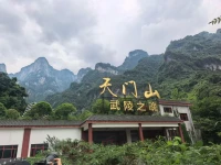 天门山
    位于中国湖南省张家界市永定区，是国家5A级旅游景区，有“武陵之魂”的美誉 。