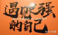 圣人王陽明，很早之前他就說明白了這個道理，如何控制情緒，答案只有一個就是不把情緒當回事，你太在乎別人對你的看法了，你太在乎這個人了，你就一定會失敗，守在里面出不來，記住在這個世上除了生死，其他都是屁事，連擦傷都算不上，你永遠無法做到讓所有人都滿足，人心最惡的一面就是見不得你過得比別人好。配圖