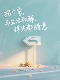 看到生活中閃亮的地方?配圖
