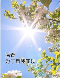 活著，為了自我實現！配圖