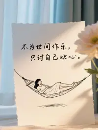 心有善得，才有所得！配圖