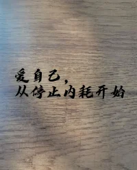 一個人，要想讓自己輕松自在，一定要先搞定自己的心。孔夫子說:行有不得反求諸己，當你得不到你想要的東西時，一切的答案都在你的心里，千萬莫要向外去求，身外無物。配圖