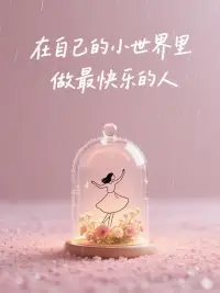 小小生活哲理！