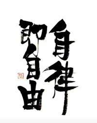 晨起鍛煉！
