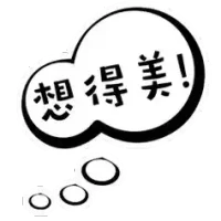 有时候是需要多想一想美好的事情的配图