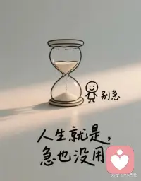 遇事别急，人生就是急也没用！配图