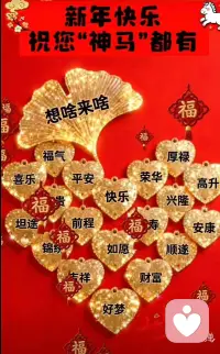 祝你想啥来啥，福气满满！配图