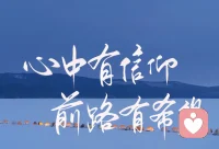 种一棵树最好的时间是十年前，其次就是现在 。时光，从来不会亏待每一个努力向上的人。你只管努力，时间会给你答案。配图