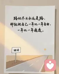 永远不要把别人当成解药，深耕自己，才是你最贵的活法。毕竟别人的屋檐再大，都不如自己有把伞。多长点本事，多看世界，多读书，把时间花在正事上，变成自己内心想成为的那个人。
​配图