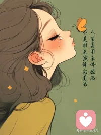 我们来人间不是为了享乐，也不是为了吃苦，而是为了体验人生。
人生最重要的不是得与失、成与败的较量，而是你有没有好好活过。配图