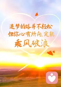 其实，梦想存在的意义，并不仅仅是拿来实现的，而是它就在远远的地方，一直提醒我们可以去努力，可以去变成更好的人。