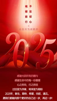 感謝光陰所有的贈(zèng)與感謝生命中的每一份善意心之所向，行之所往過(guò)往皆為序章，將來(lái)皆為期盼
2025年，新生、期待、希望、向前、遇見。愿我們都能向那個(gè)更好的自己近一步，再近一步!配圖
