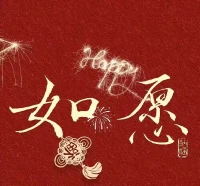 滿懷上一年的熱愛，奔赴下一年的山海，向新的一年出發，愿來年有平安，有幸福，有驚喜，更有好運氣！是新年,亦是新的開始，祝你，祝我，祝我們2025 多喜樂，長安寧。配圖