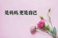 一花一世界，一瓣莲敬母恩。
母亲如同佛静静守在我们身后，
她的祈愿从不为自己，
只为子女安康。
她不懂大悲咒，
却日日念着我们的名字。
母亲节，
愿天下母亲平安喜乐 ，安康常在。配图