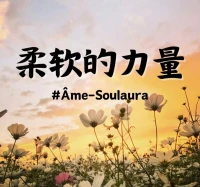 人生走的每一步都算數，
跟隨本心走即好，
保留本性即可。
以善為本，以和為守。
以柔待人也待己。學無止境。配圖