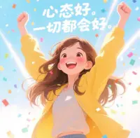 ?? 向陽而生，逐光而行 ?
生活總有陰晴圓缺，但只要我們保持積極的心態，一切都會慢慢變好～
別焦慮！好事多磨。
有時候，事情不如意只是因為它在醞釀更大的驚喜。????
記住：心態好，一切都會好。
愿你每天都能擁抱陽光，趕走煩惱！??配圖