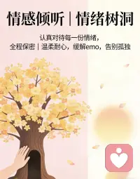 情感倾听｜情绪树洞
认真对待每一份情绪
全程保密｜温柔耐心
缓解emo，告别孤独配图