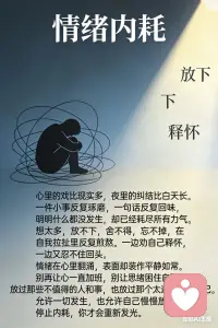 心里的戏比现实多，
夜里的纠结比白天长。
一件小事反复琢磨，
一句话反复回味，
明明什么都没发生，
却已经耗尽所有力气。

想太多，放不下，
舍不得，忘不掉，
在自我拉扯里反复煎熬。
一边劝自己释怀，
一边又忍不住回头。
情绪在心里翻涌，
表面却装作平静如常。

别再让心一直加班，
别让思绪困住自己。
放过那些不值得的人和事，
也放过那个太过敏感的自己。
允许一切发生，
也允许自己慢慢放下。
停止内耗，
你才会重新发光。