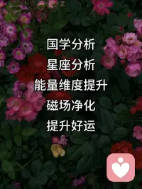 🍀专注深度疏导一对一定制：
抑郁焦虑情绪、原生家庭创伤、霸凌、人际关系、婚姻情感、个人成长                  
🍀静心、磁场净化、提升好运