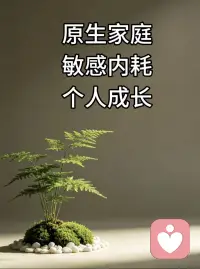原生家庭，NPD
经验丰富