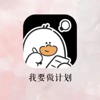 一個做計劃的方式：
不是把一天切割成固定的時間表。
因為時間段雖然是固定的，但你的狀態(tài)不是固定的，一旦前一件事拖時間了，后續(xù)就全亂套了。
干脆不要時間段，只寫計劃。
比如一天做三件事，根據(jù)你的狀態(tài)，先選擇一件，做完后，根據(jù)狀態(tài)再選一件。
如果三件都做完了，還可以根據(jù)狀態(tài)選擇是否添加一件事。
這樣心理壓力小得多，效率也更高。配圖