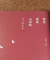 《幸有我來，山未孤》今天看到這本書的書名，好喜歡！

不內耗，換個角度看生活：世界因自己而可愛！

愿我們都自洽、溫柔、美好！??????配圖