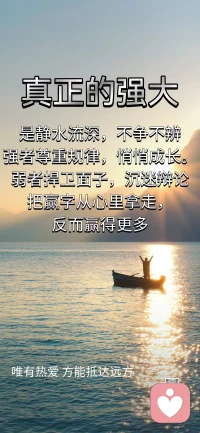 上善若水，水有三態，遇寒則冰，遇暖則融，人心亦是如此。他心若冰封，你便莫用言語之火去強行烘烤，那只會讓堅冰之外徒增一層蒸汽的迷霧，彼此更加看不清。你當學水之處下，先去滋養自己的這片心田，你若內心春回大地，生機盎然，他那塊冰自有被暖意融化之時。我們都要先是自己，而后才是他人的什么。真正的強大不是掌控一片河流，而是讓自己成為一片海，先找回自己的江海，內心豐盈，波瀾不驚，又何愁他一條河流不向你匯入呢。夫妻之道，非忍讓，非改造，而是同游。配圖