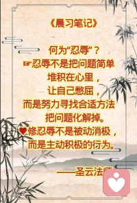 忍辱 心智成熟的表现。

忍辱不是被动地憋屈，而是积极的化解！配图