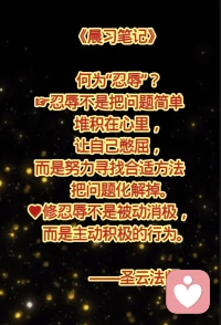 忍辱 心智成熟的表现。

忍辱不是被动地憋屈，而是积极的化解！配图