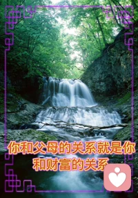 《孝道 修心之首》

你和父母的关系，就是你和财富的关系；
你和父母的关系，就是你和世界的关系；
不孝顺父母的人一定会倒霉的。配图