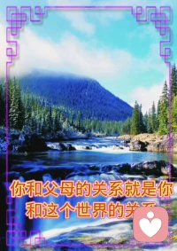 《孝道 修心之首》

你和父母的关系，就是你和财富的关系；
你和父母的关系，就是你和世界的关系；
不孝顺父母的人一定会倒霉的。配图