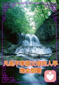 《孝道 修心之首》

你和父母的关系，就是你和财富的关系；
你和父母的关系，就是你和世界的关系；
不孝顺父母的人一定会倒霉的。配图