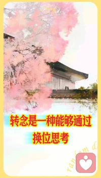 当我们学会转念的时候，
我们就拥有了平复情绪的能力。配图