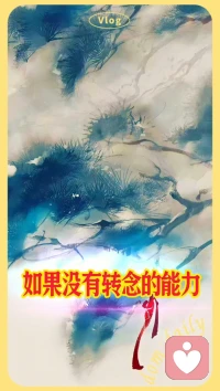 当我们学会转念的时候，
我们就拥有了平复情绪的能力。配图