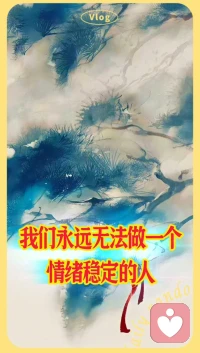 当我们学会转念的时候，
我们就拥有了平复情绪的能力。配图