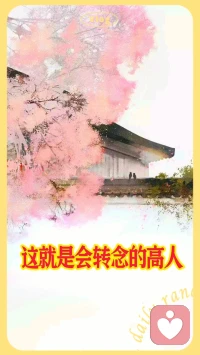 当我们学会转念的时候，
我们就拥有了平复情绪的能力。配图