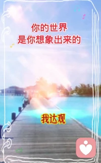 ♥你的世界 
是你想象出来的♥

你认为世界是美好的，
它就是美好的；
你认为世界是黑暗的，
它就是黑暗的。配图