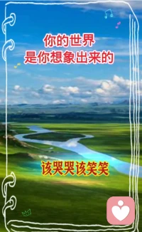 ♥你的世界 
是你想象出来的♥

你认为世界是美好的，
它就是美好的；
你认为世界是黑暗的，
它就是黑暗的。配图