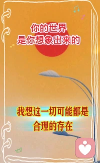 ♥你的世界 
是你想象出来的♥

你认为世界是美好的，
它就是美好的；
你认为世界是黑暗的，
它就是黑暗的。配图