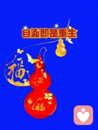 ♥自渡即是重生♥

在这个世界上，
别人可能会给你一些帮助，
但真正解决问题的人，
只有我们自己。配图