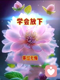 ♥学会放下 才得自在♥

看破世间万物，
放下无用包袱，
自在度过一生。配图