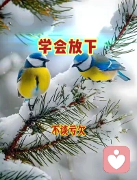 ♥学会放下 才得自在♥

看破世间万物，
放下无用包袱，
自在度过一生。配图