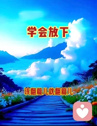 ♥学会放下 才得自在♥

看破世间万物，
放下无用包袱，
自在度过一生。配图