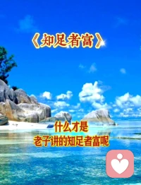 ♥正知 践行 圆满♥

正知，对道的正确认识；
践行，顺其自然的做法；
圆满，内心满足的结果！配图