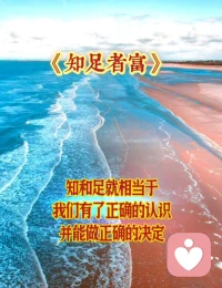 ♥正知 践行 圆满♥

正知，对道的正确认识；
践行，顺其自然的做法；
圆满，内心满足的结果！配图