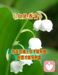 ♥正知 践行 圆满♥

正知，对道的正确认识；
践行，顺其自然的做法；
圆满，内心满足的结果！配图