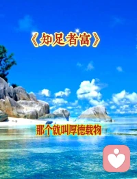 ♥正知 践行 圆满♥

正知，对道的正确认识；
践行，顺其自然的做法；
圆满，内心满足的结果！配图